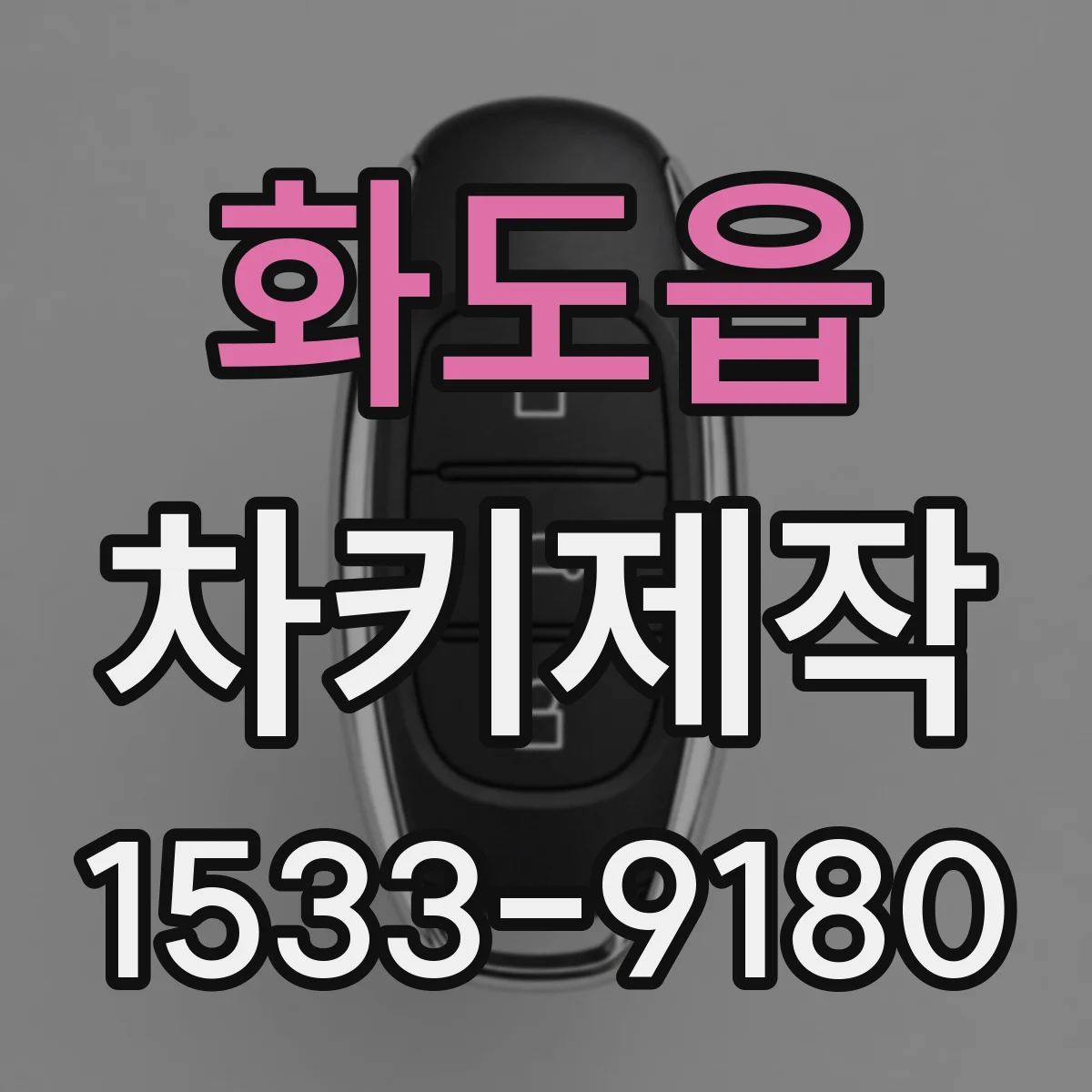 화도읍 차키제작