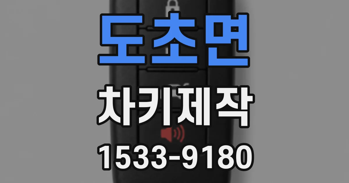 도초면 차키제작
