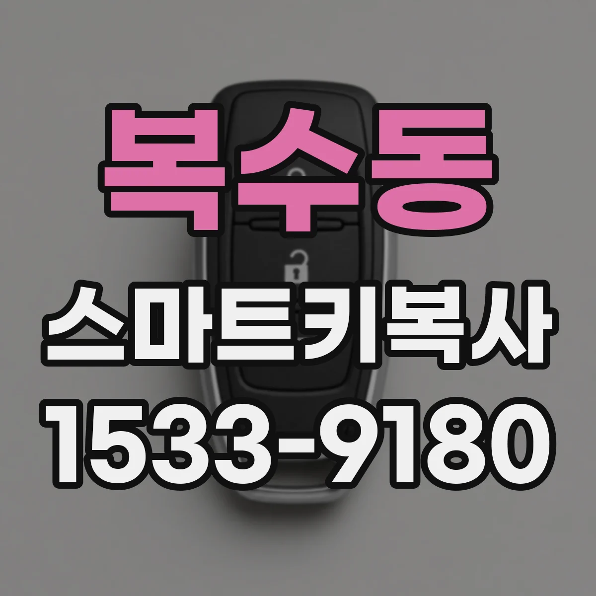 복수동 스마트키복사