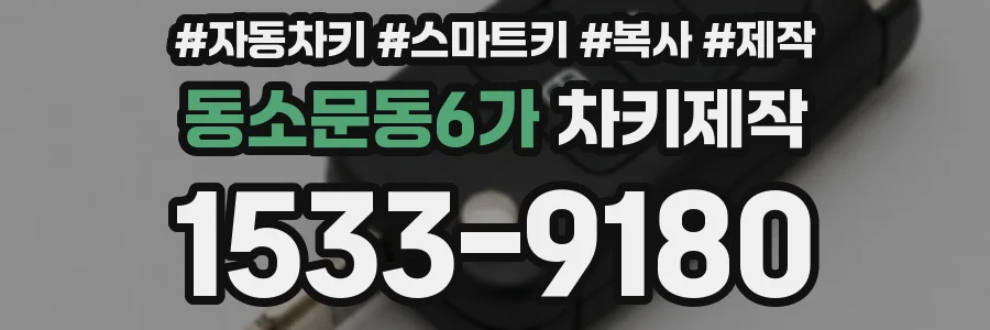 동소문동6가 차키제작