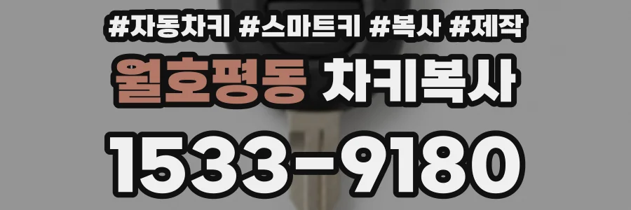 월호평동 차키복사