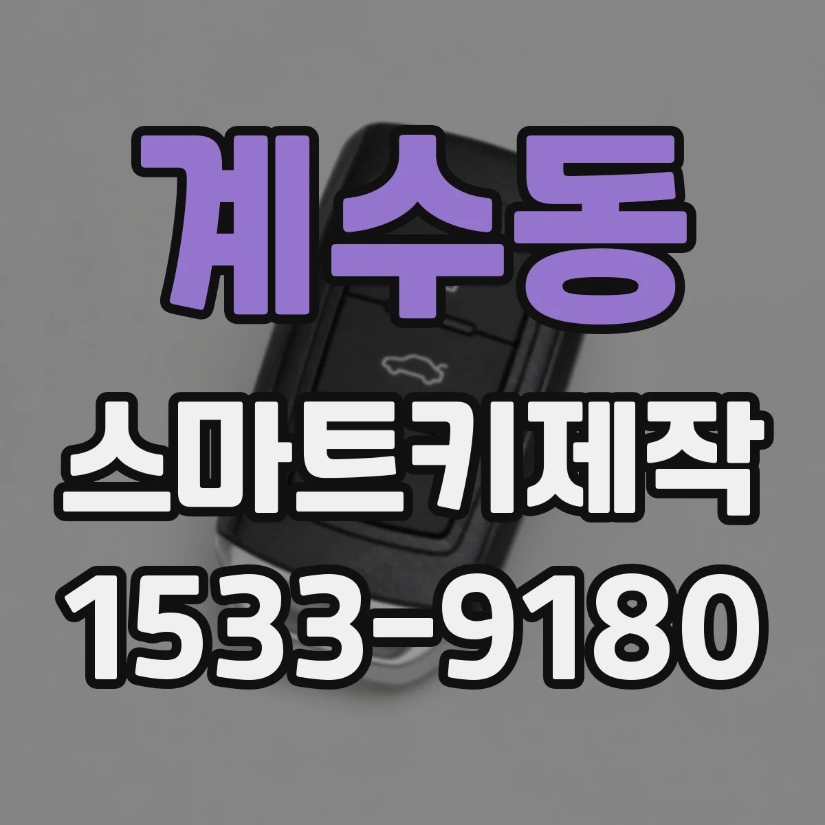계수동 스마트키제작