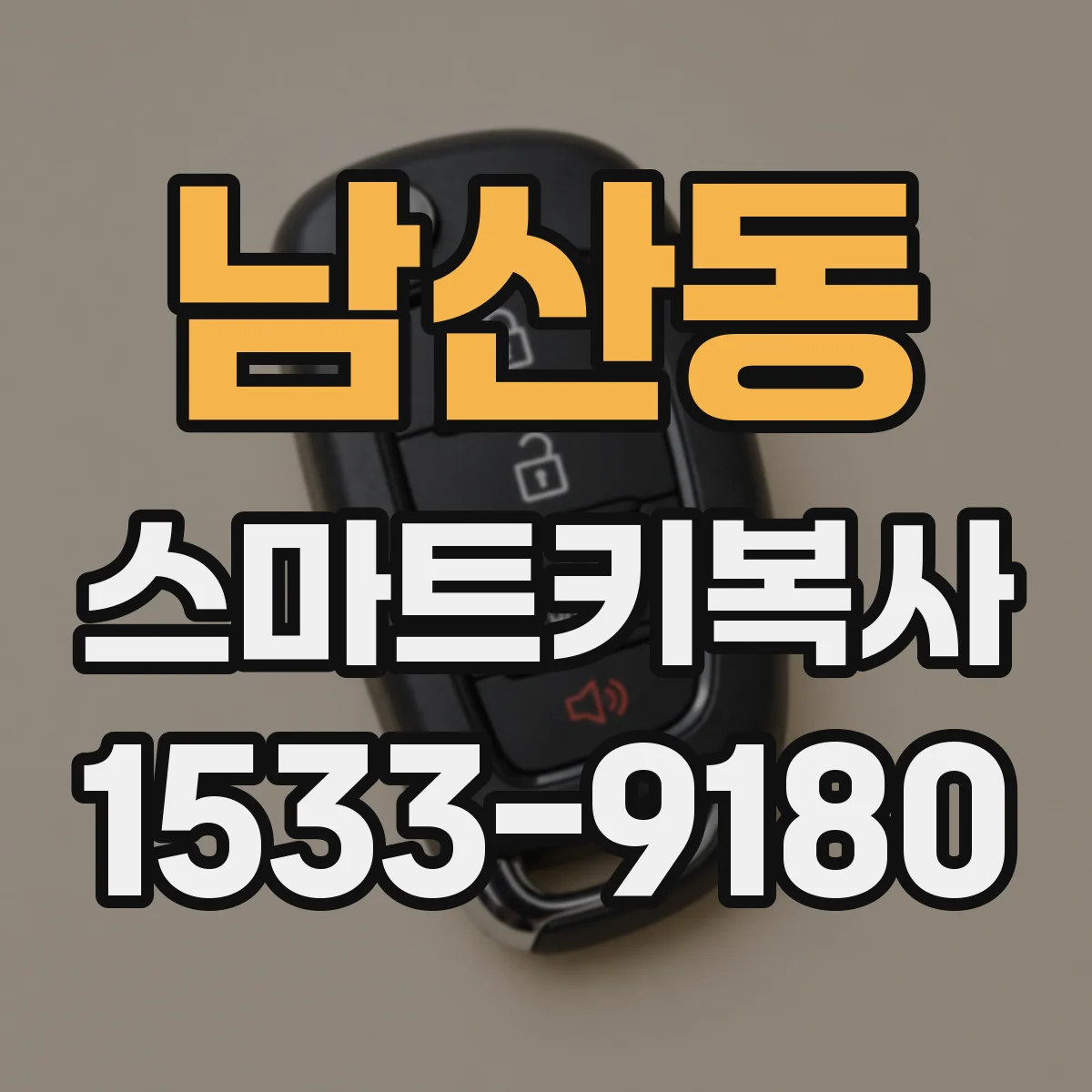 남산동 스마트키복사