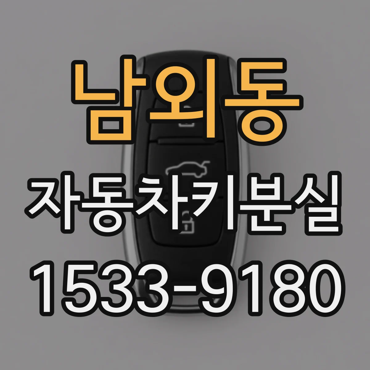 남외동 자동차키분실