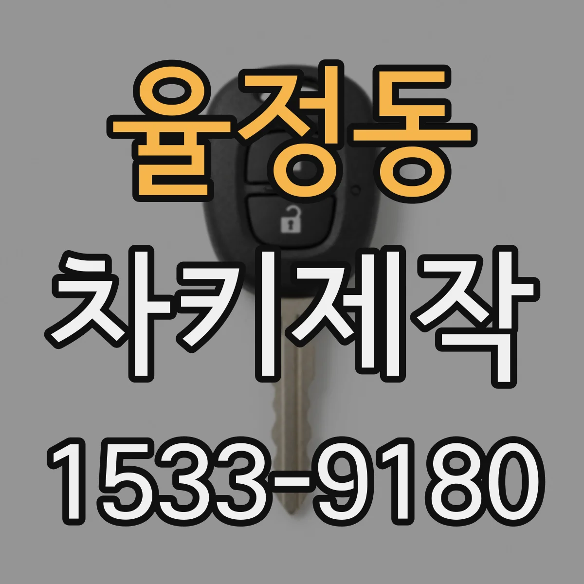 율정동 차키제작