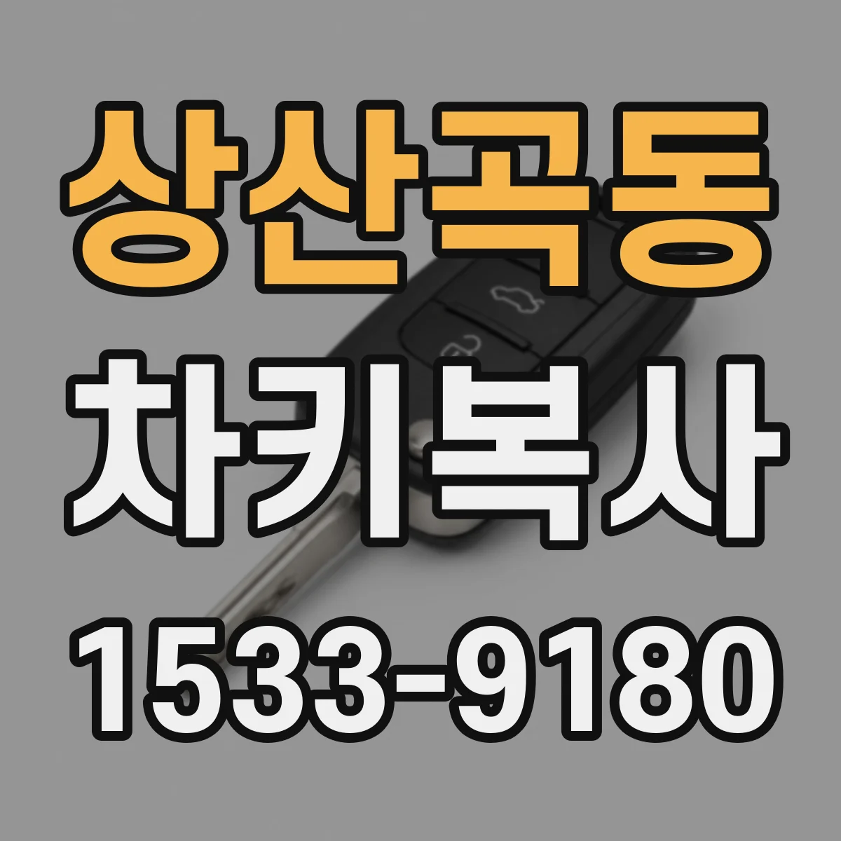 상산곡동 차키복사