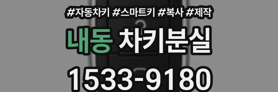 내동 차키분실
