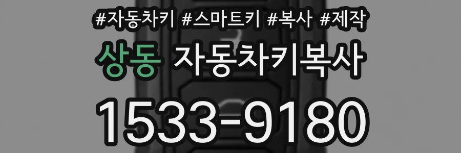 상동 자동차키복사