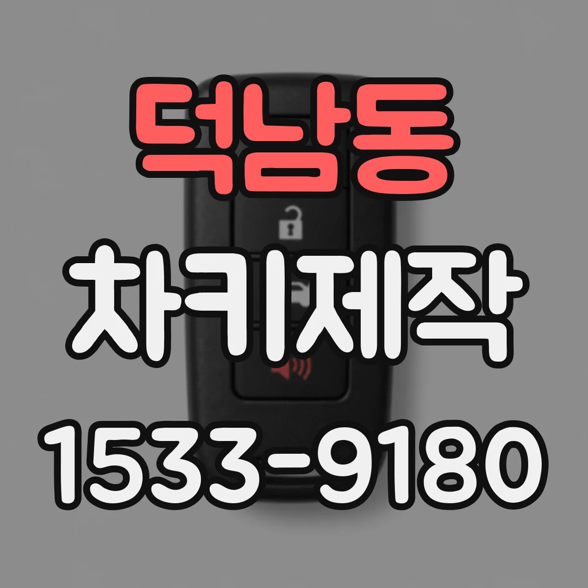 덕남동 차키제작