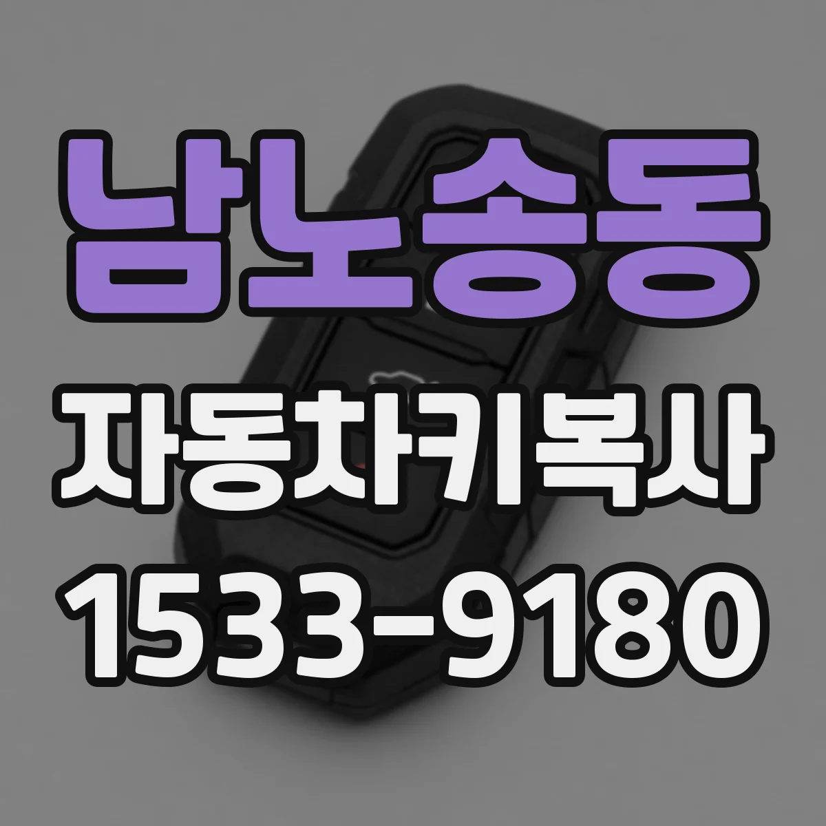 남노송동 자동차키복사
