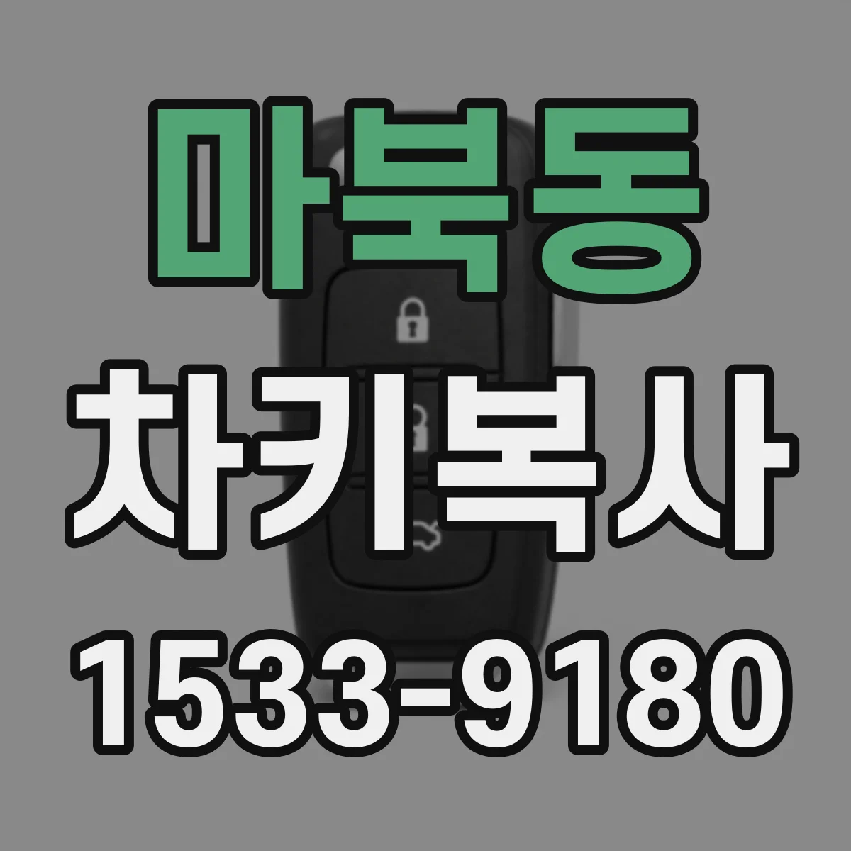 마북동 차키복사