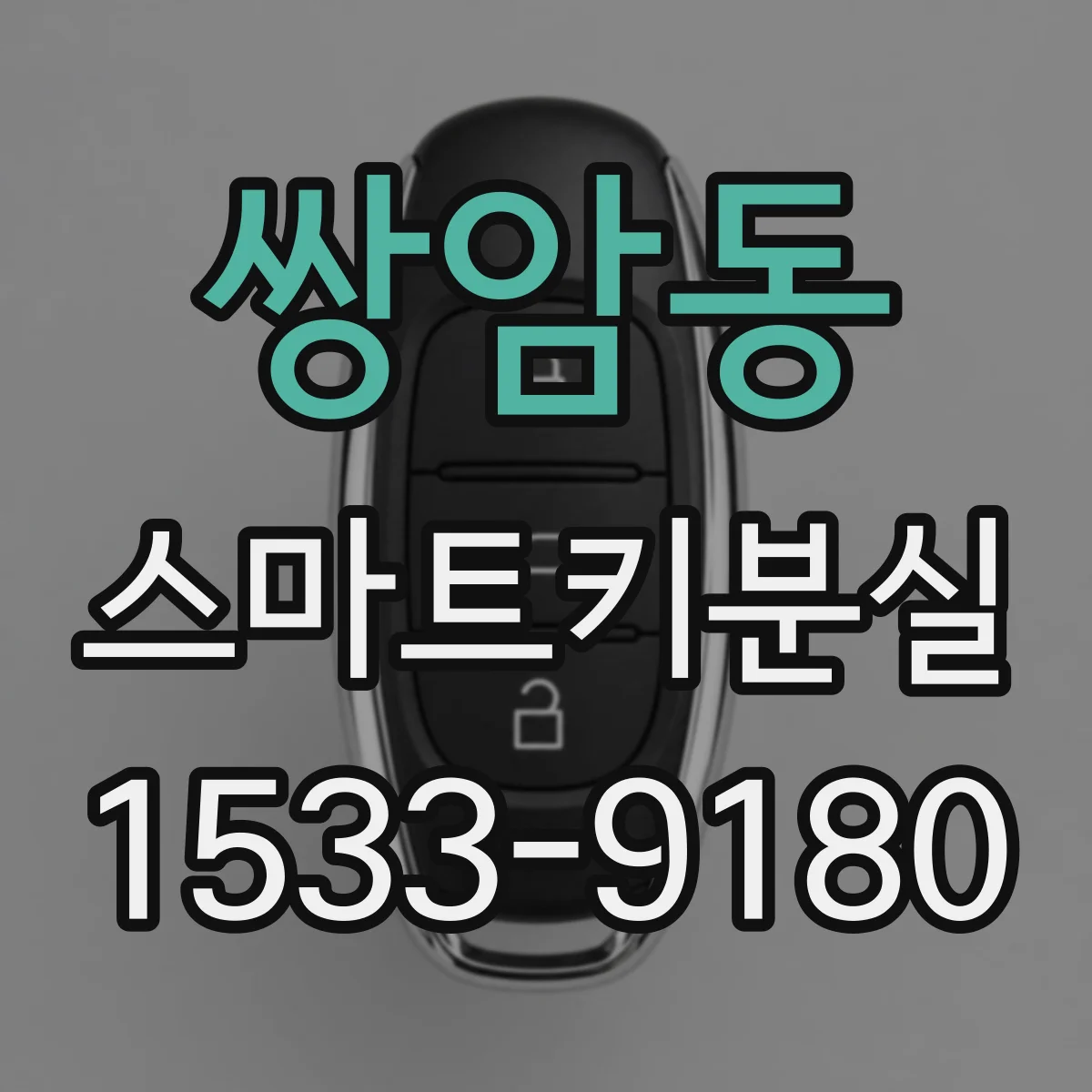 쌍암동 스마트키분실