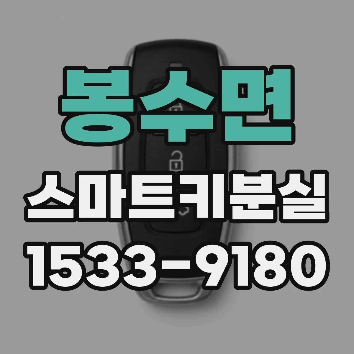 봉수면 스마트키분실