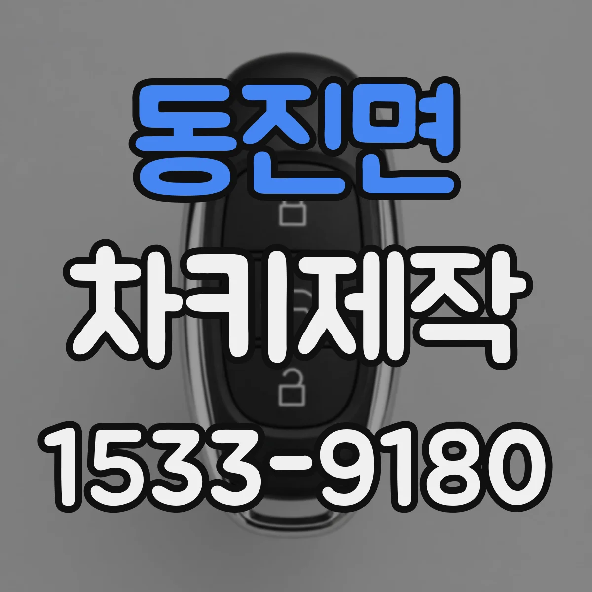 동진면 차키제작
