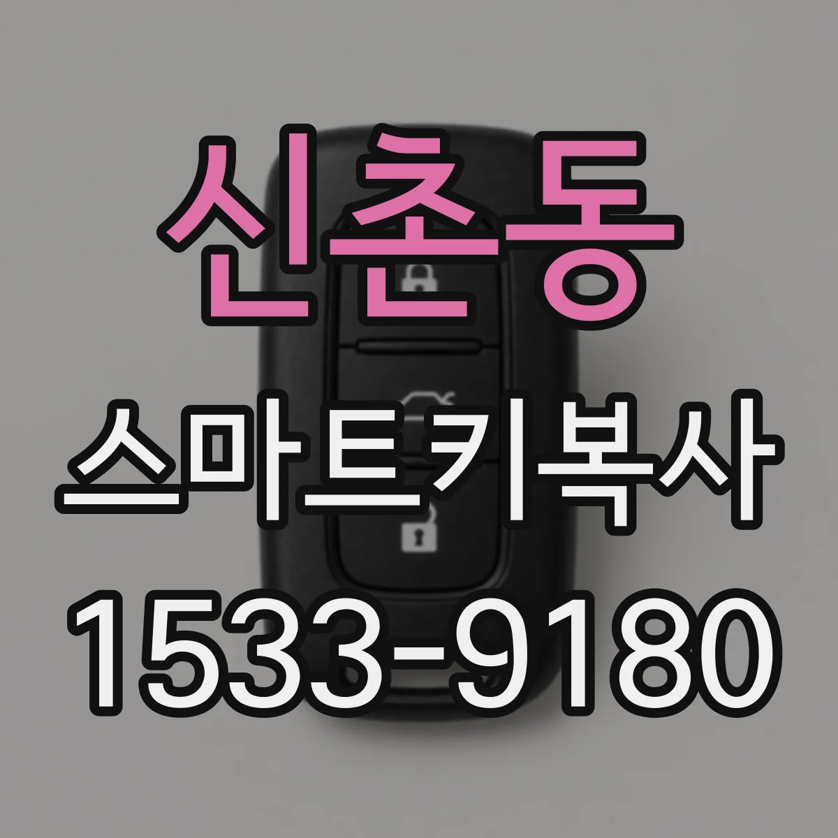 신촌동 스마트키복사