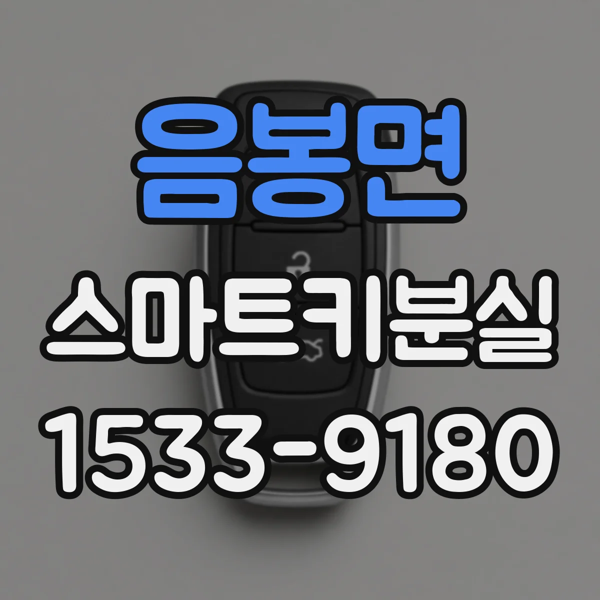 음봉면 스마트키분실
