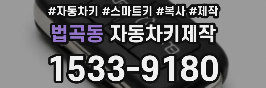 법곡동 자동차키제작