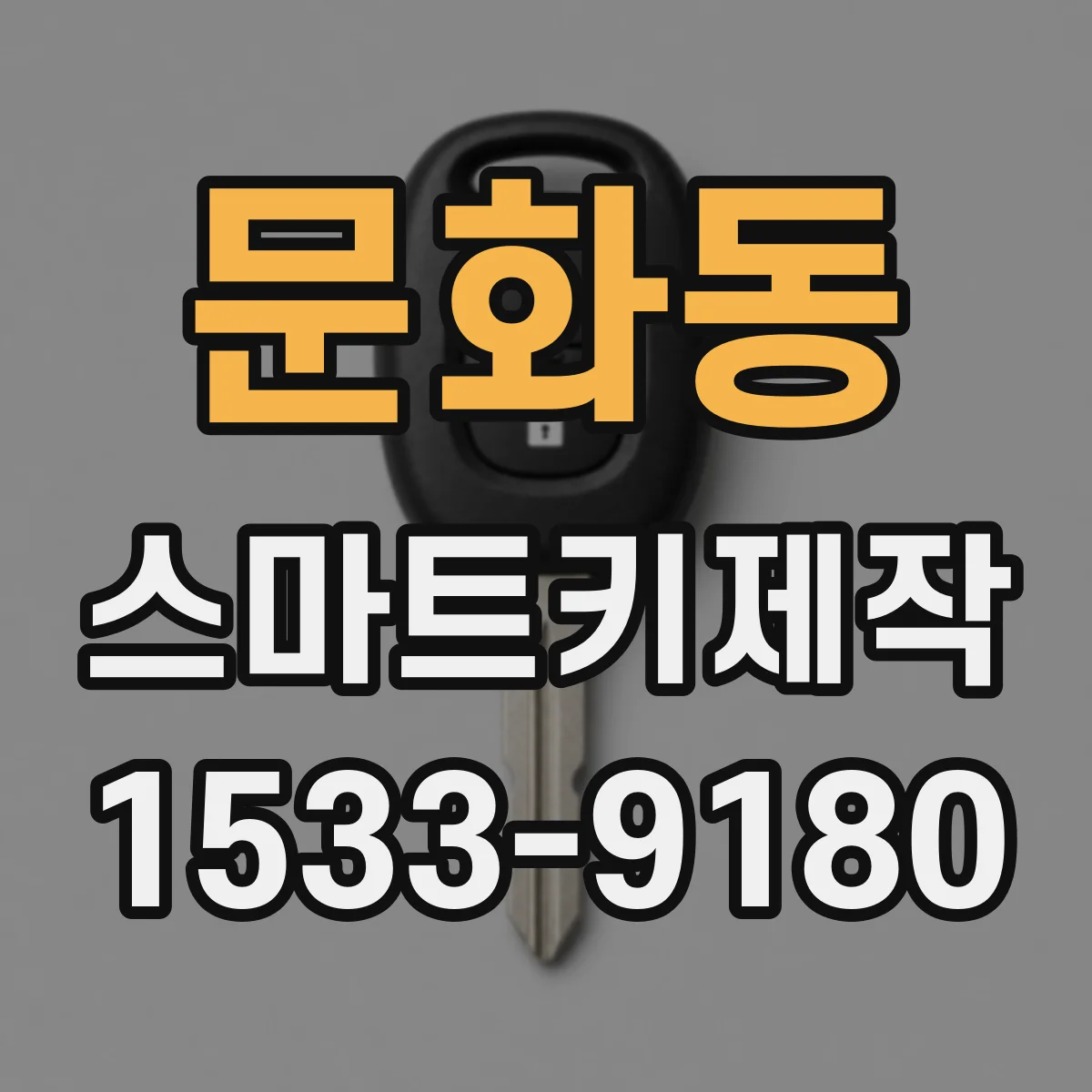 문화동 스마트키제작