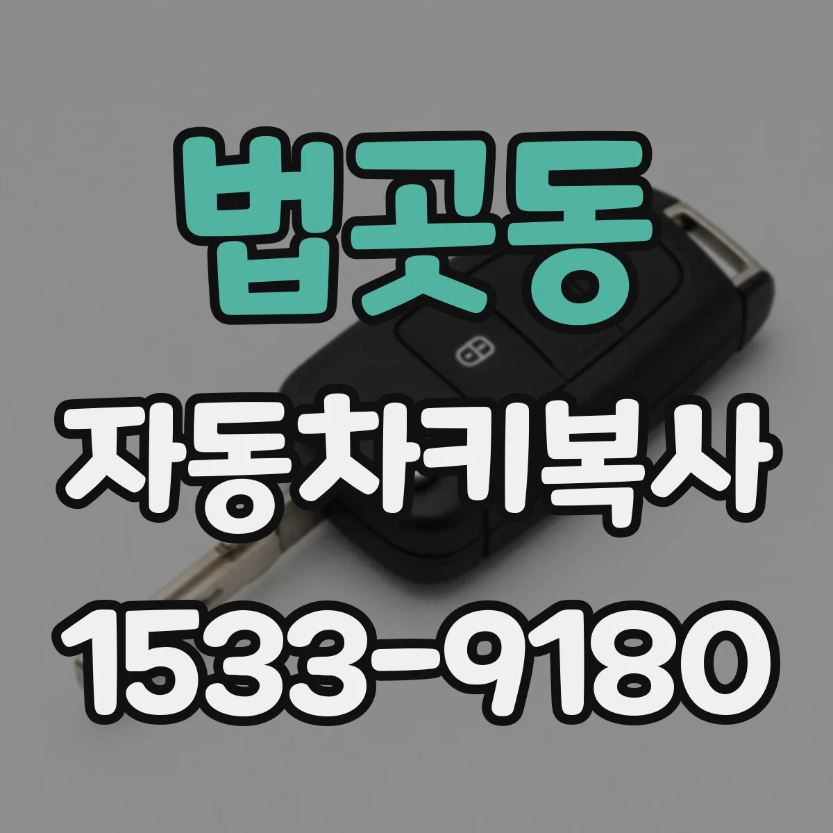 법곳동 자동차키복사