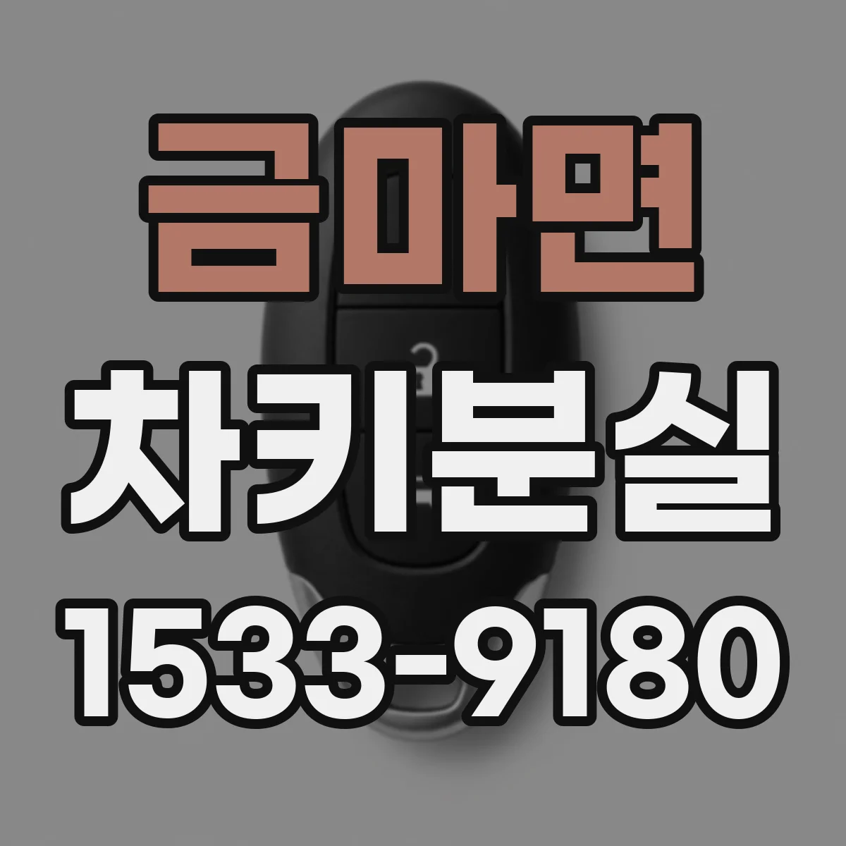 금마면 차키분실