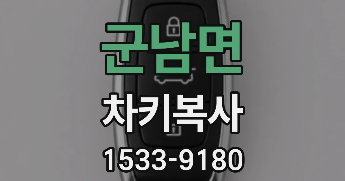 군남면 차키복사