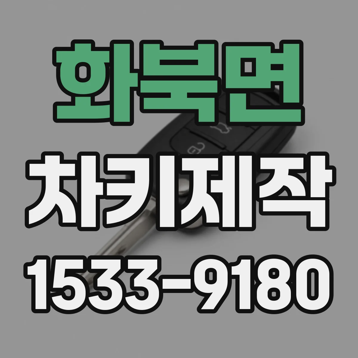 화북면 차키제작
