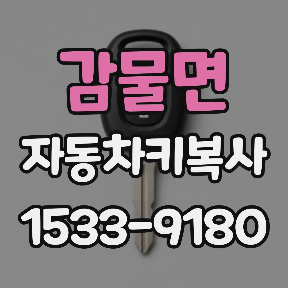 감물면 자동차키복사