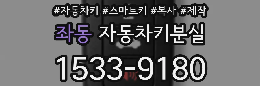 좌동 자동차키분실