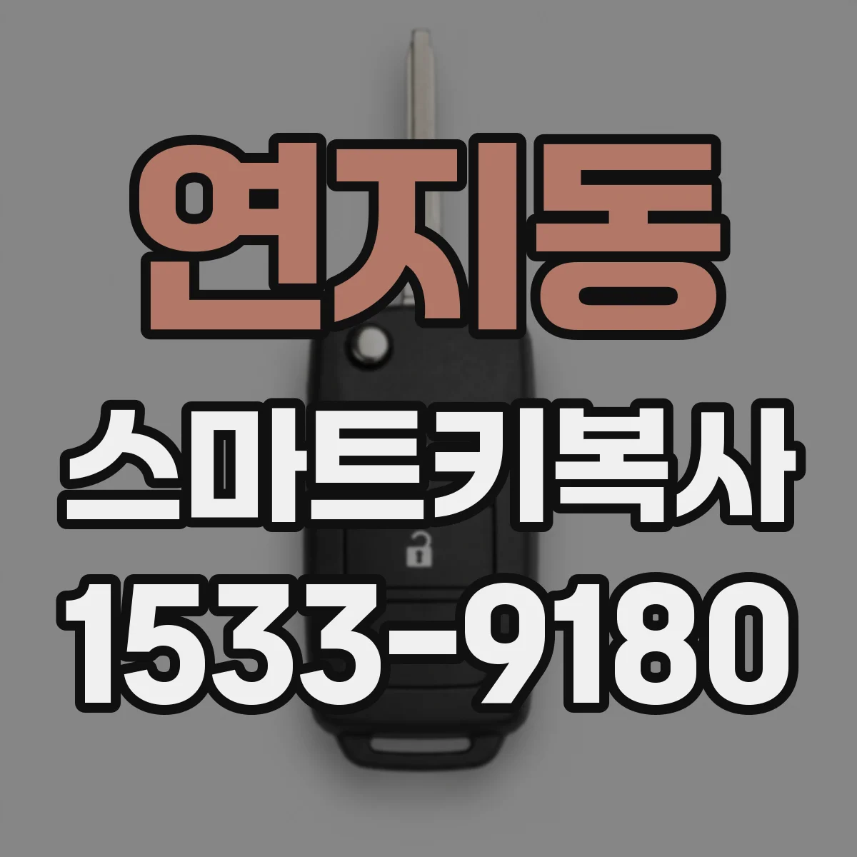 연지동 스마트키복사