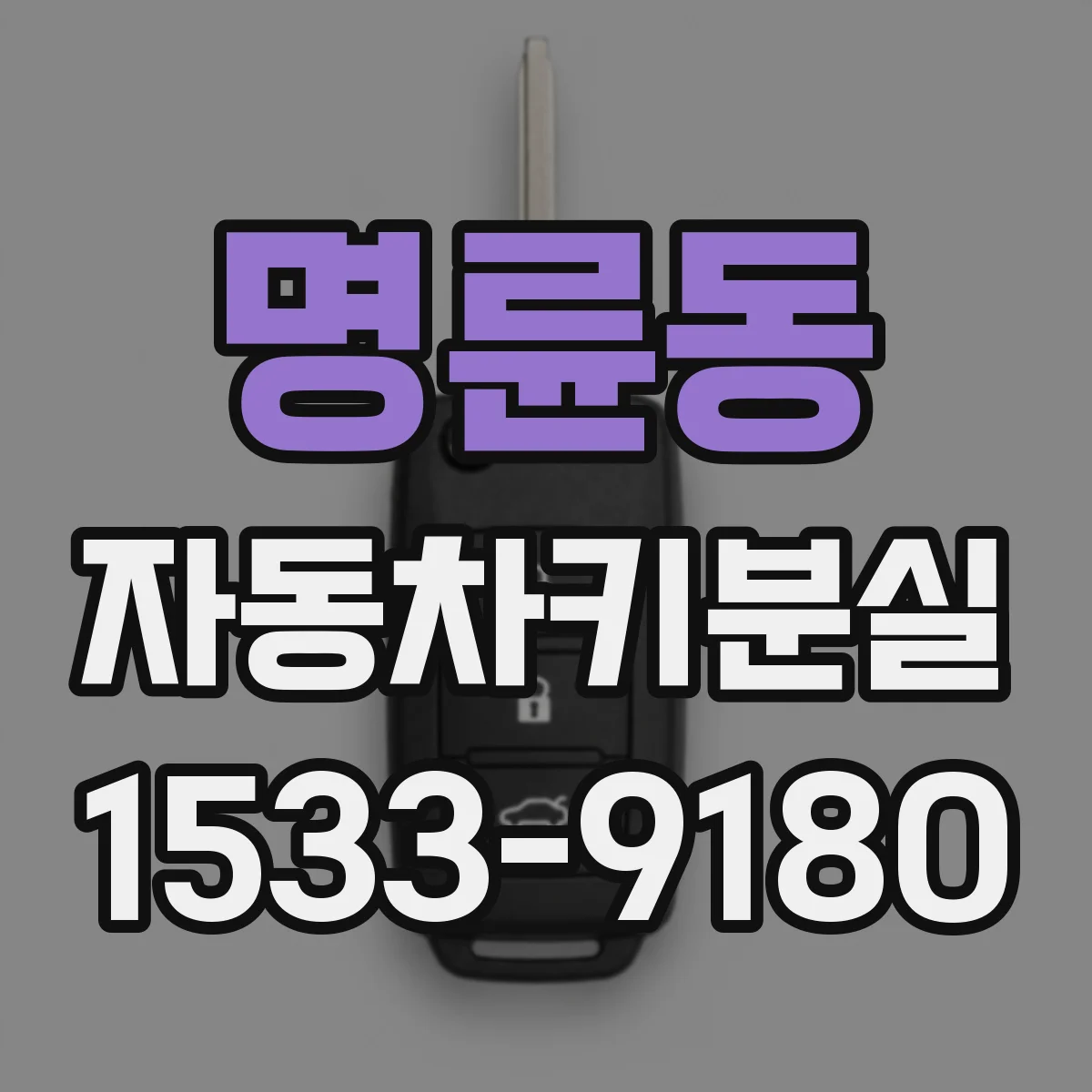 명륜동 자동차키분실