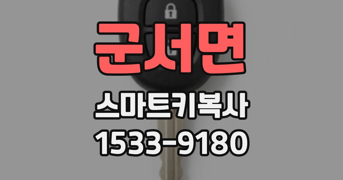 군서면 스마트키복사