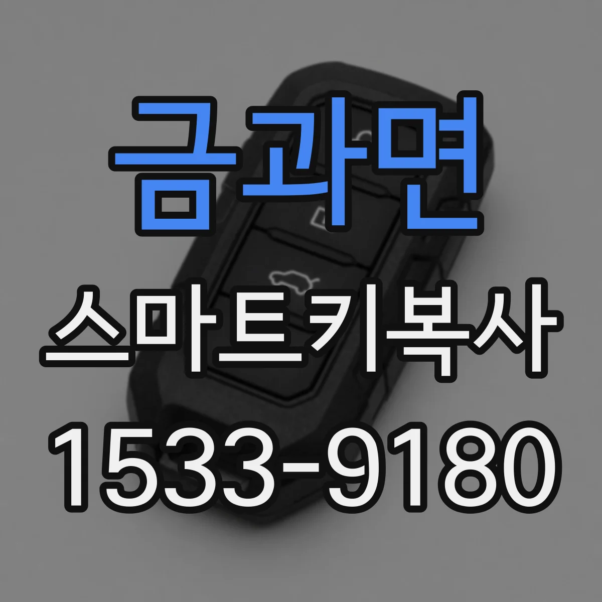 금과면 스마트키복사