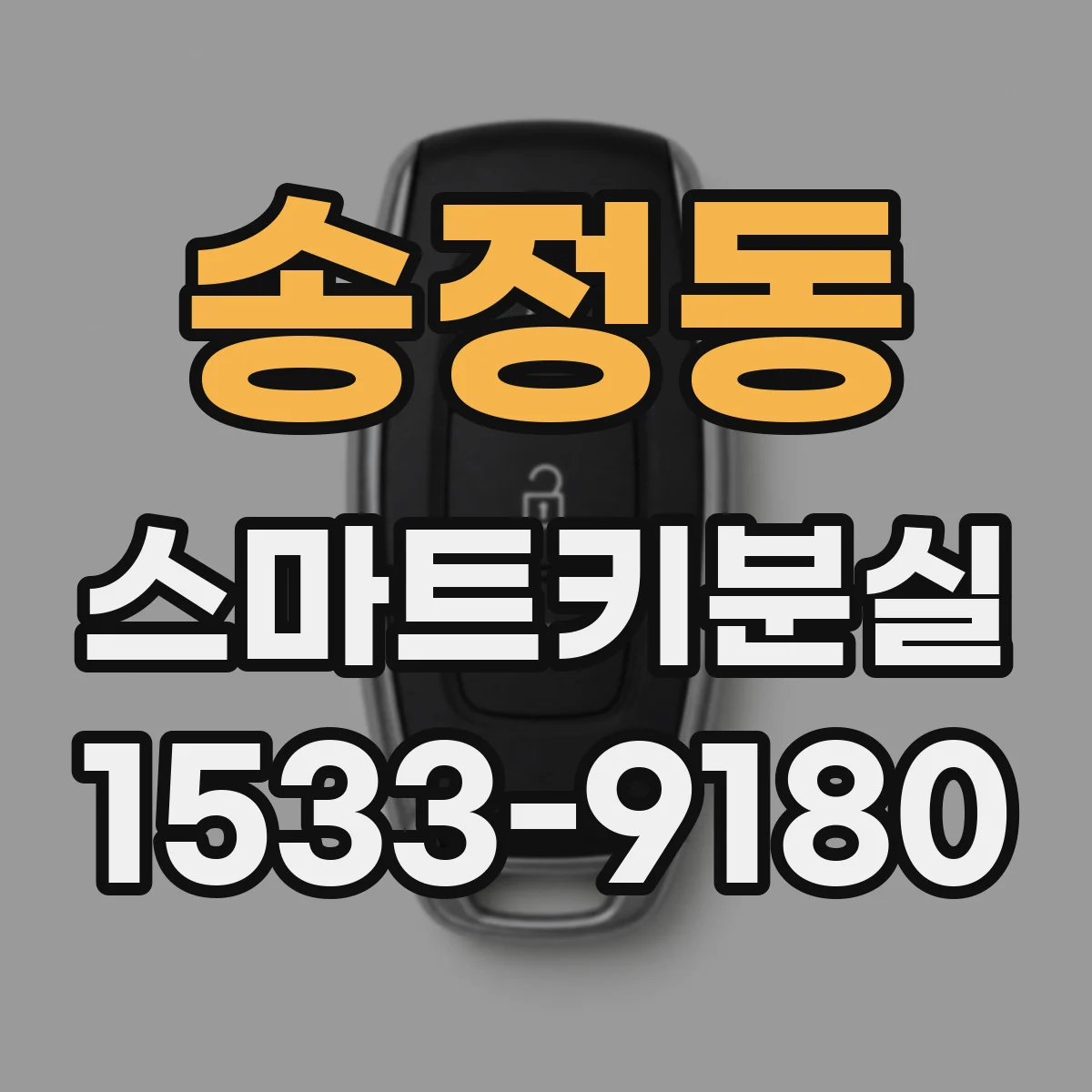 송정동 스마트키분실
