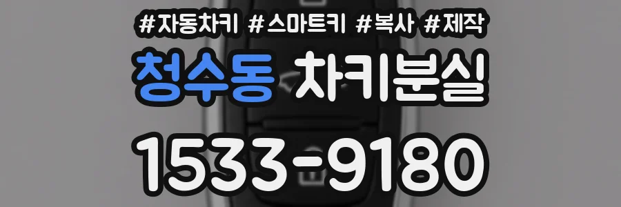 청수동 차키분실