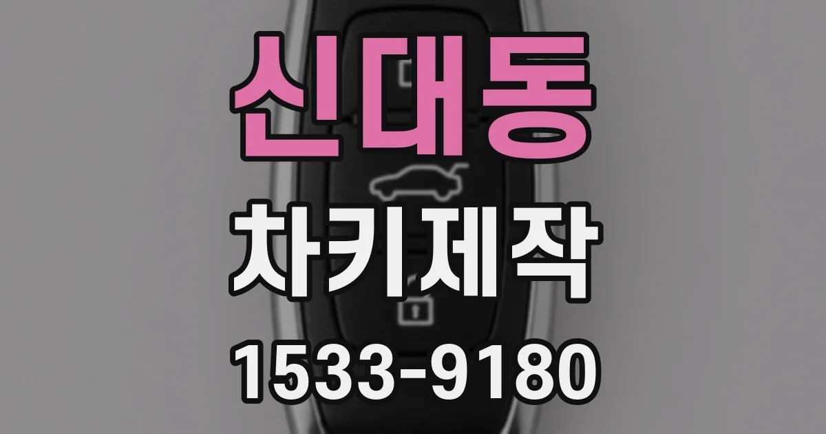 신대동 차키제작