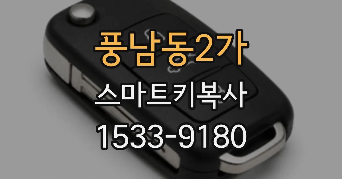 풍남동2가 스마트키복사