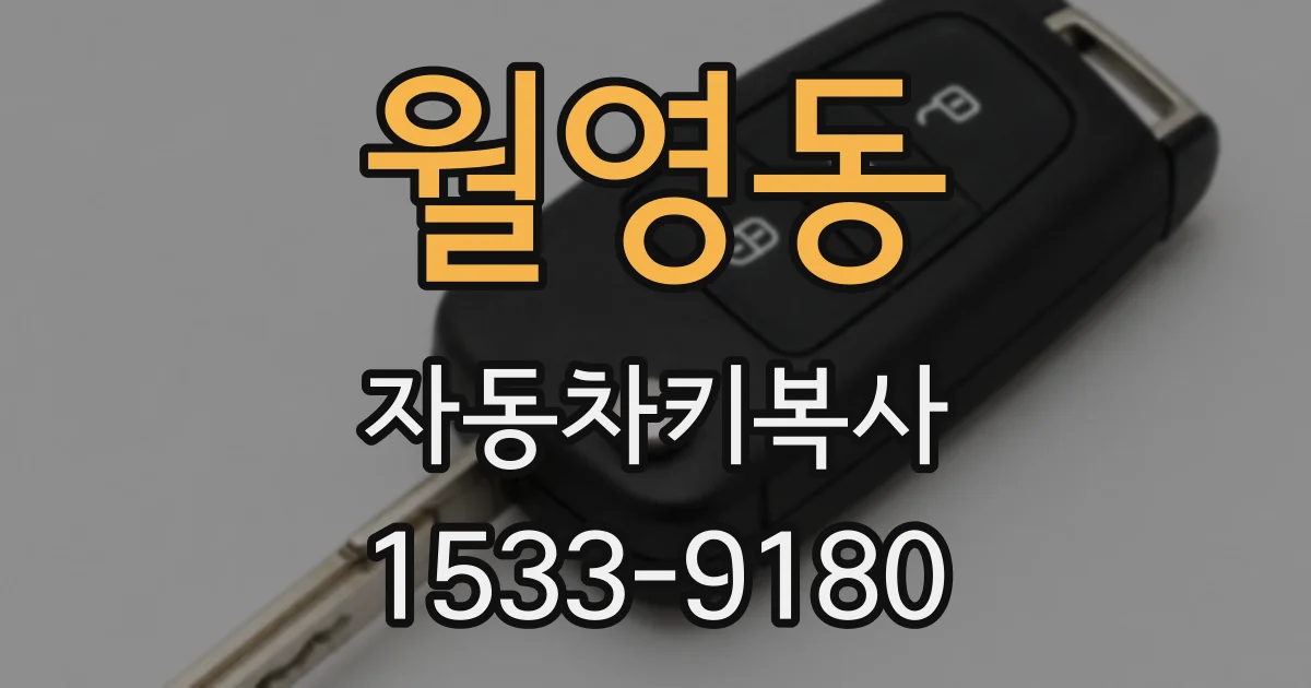 월영동 자동차키복사