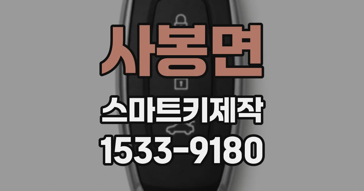 사봉면 스마트키제작