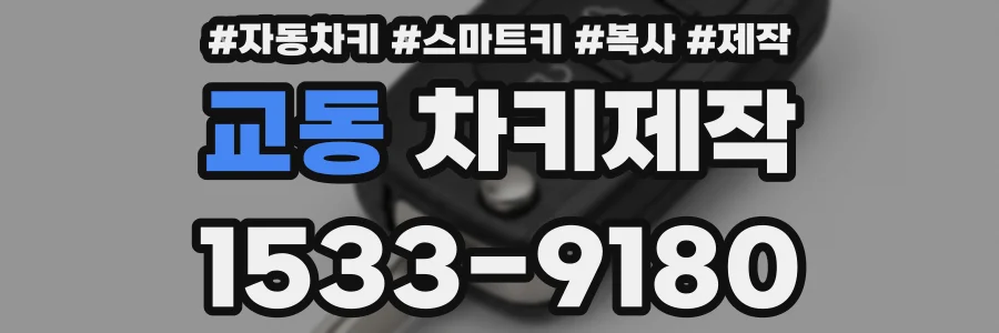 교동 차키제작