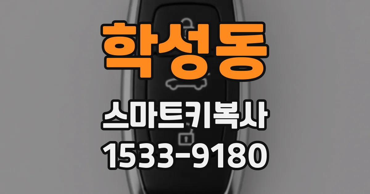 학성동 스마트키복사