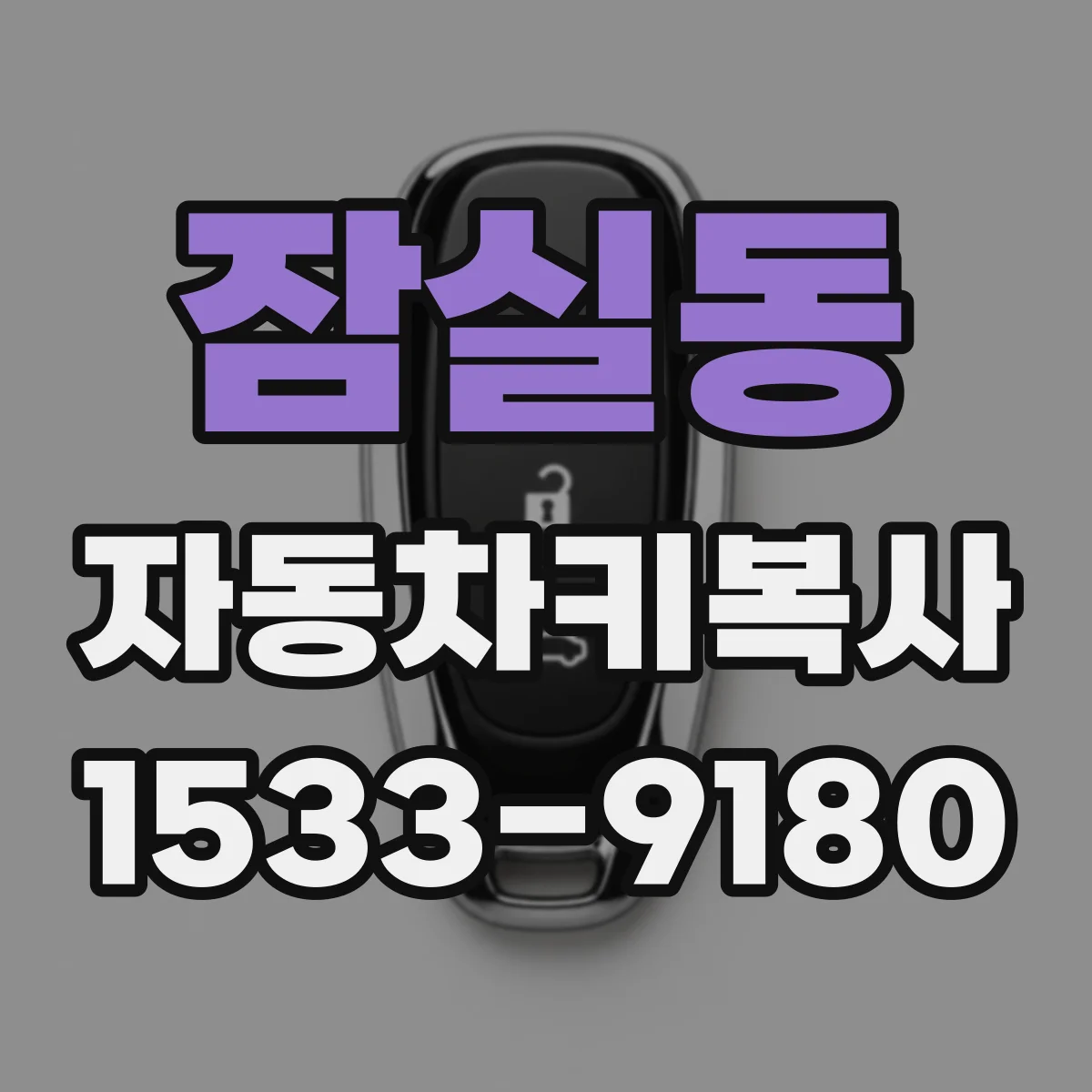 잠실동 자동차키복사