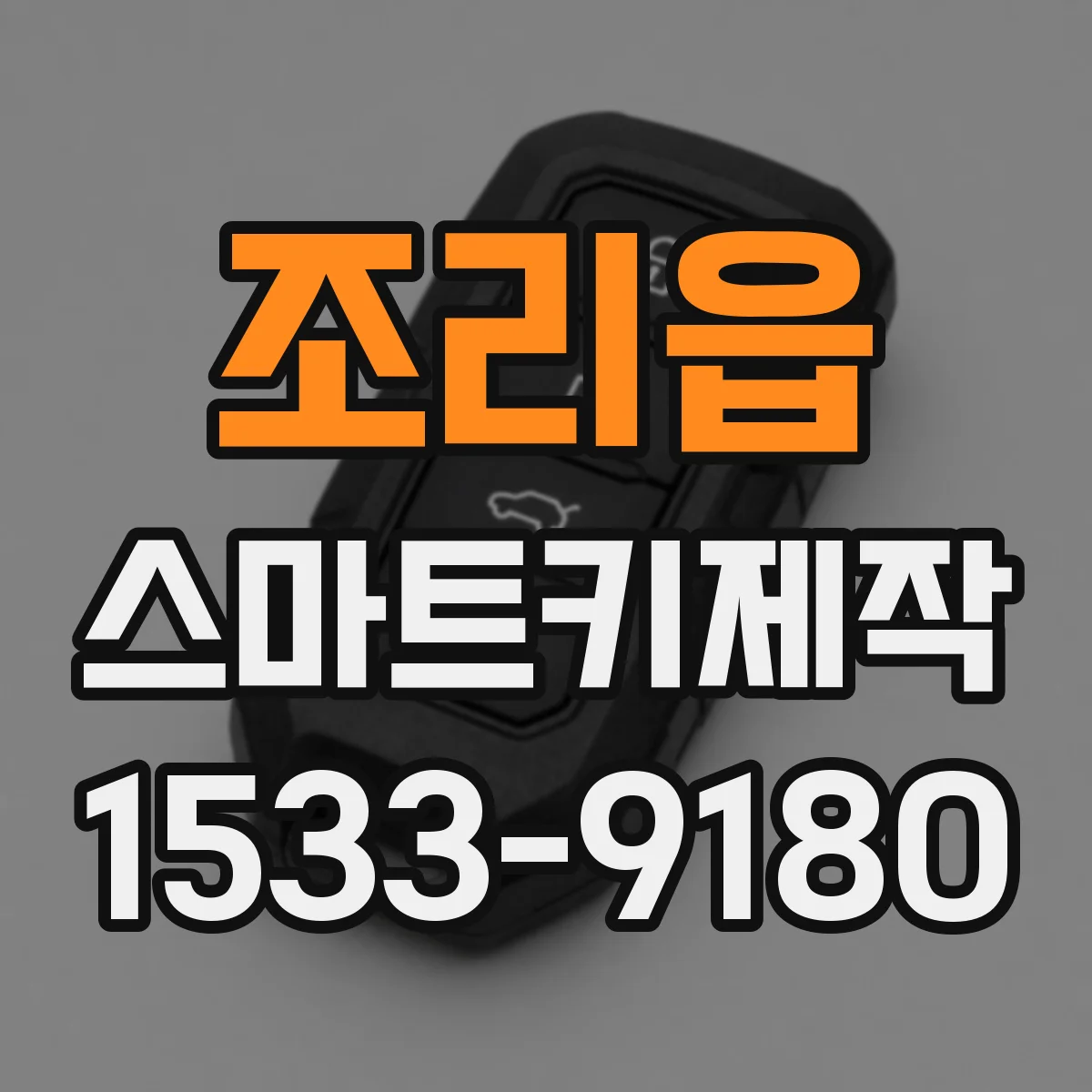조리읍 스마트키제작