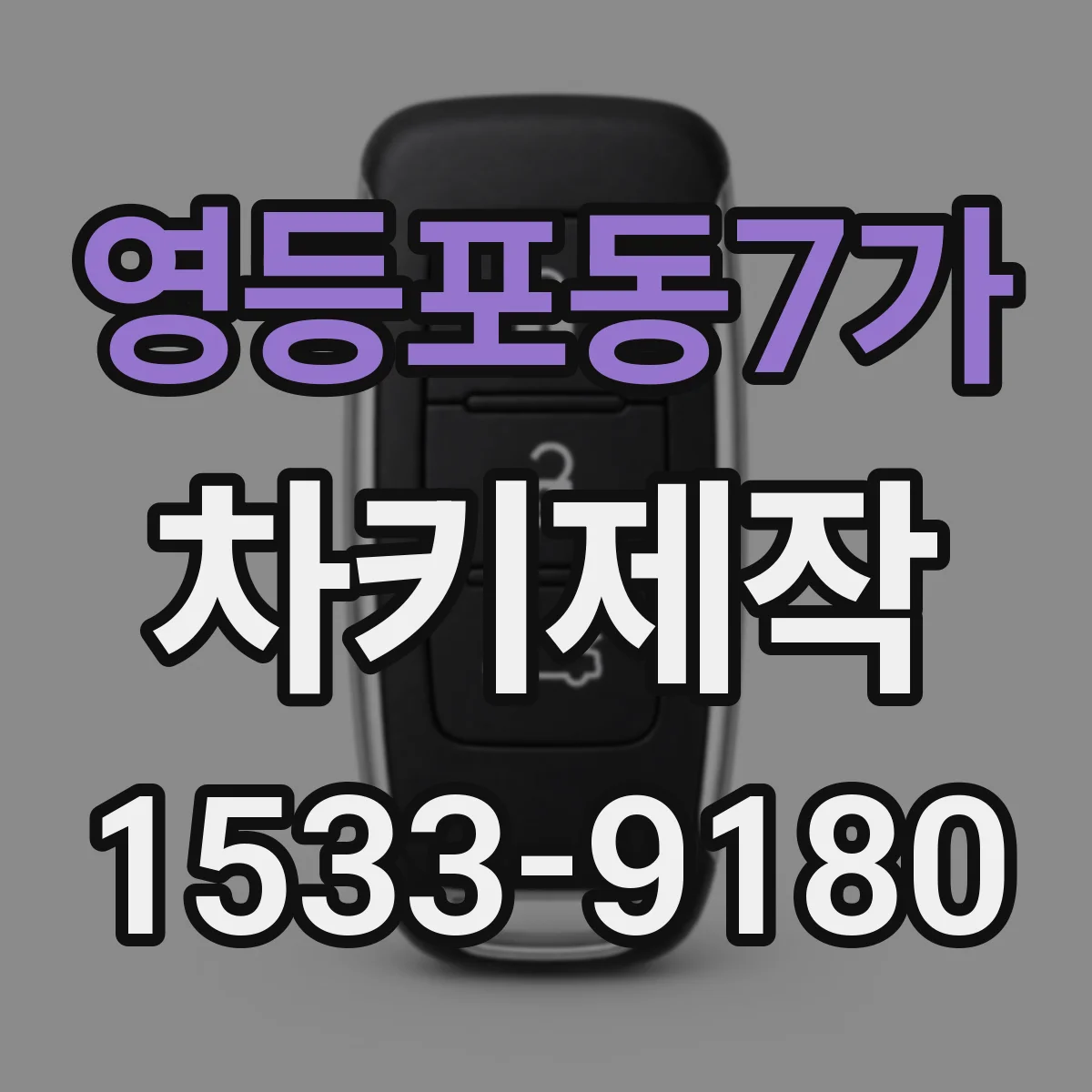 영등포동7가 차키제작