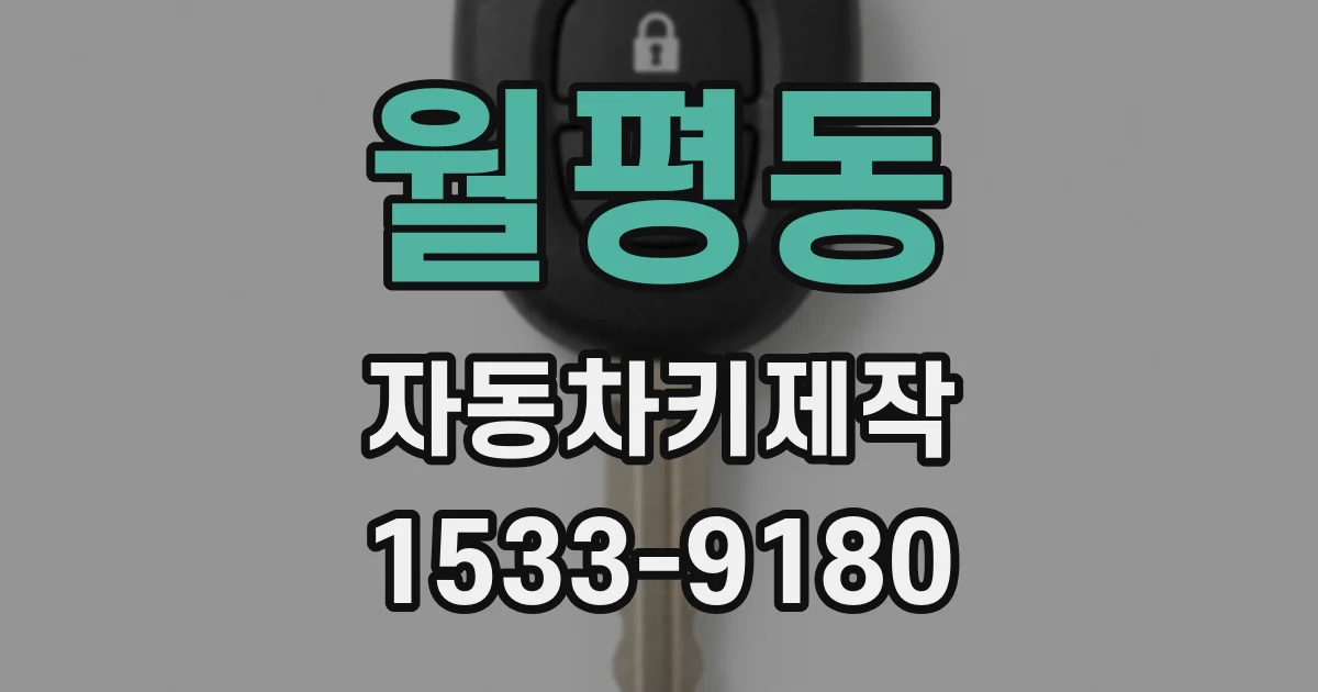 월평동 자동차키제작