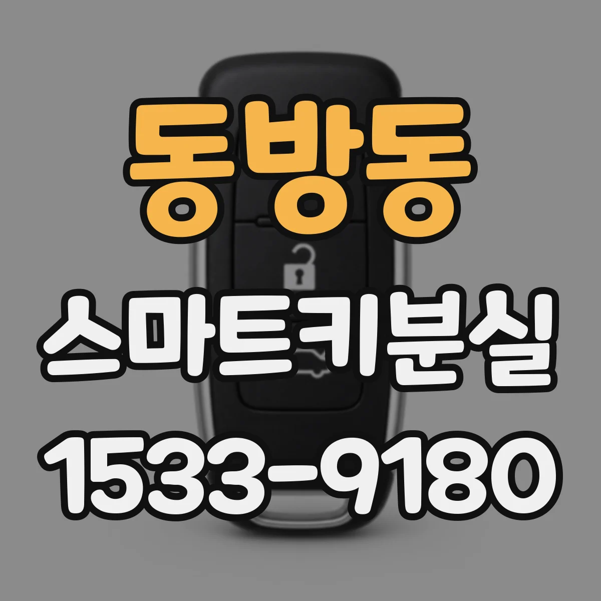 동방동 스마트키분실