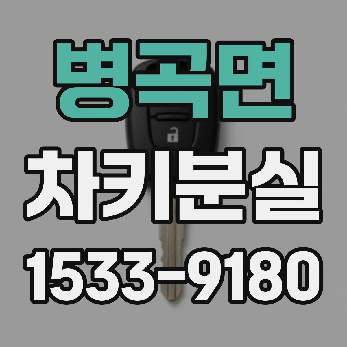 병곡면 차키분실
