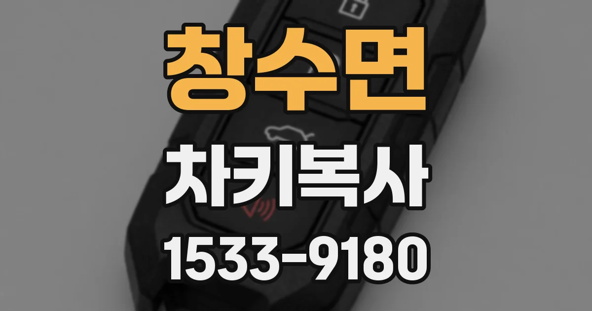 창수면 차키복사