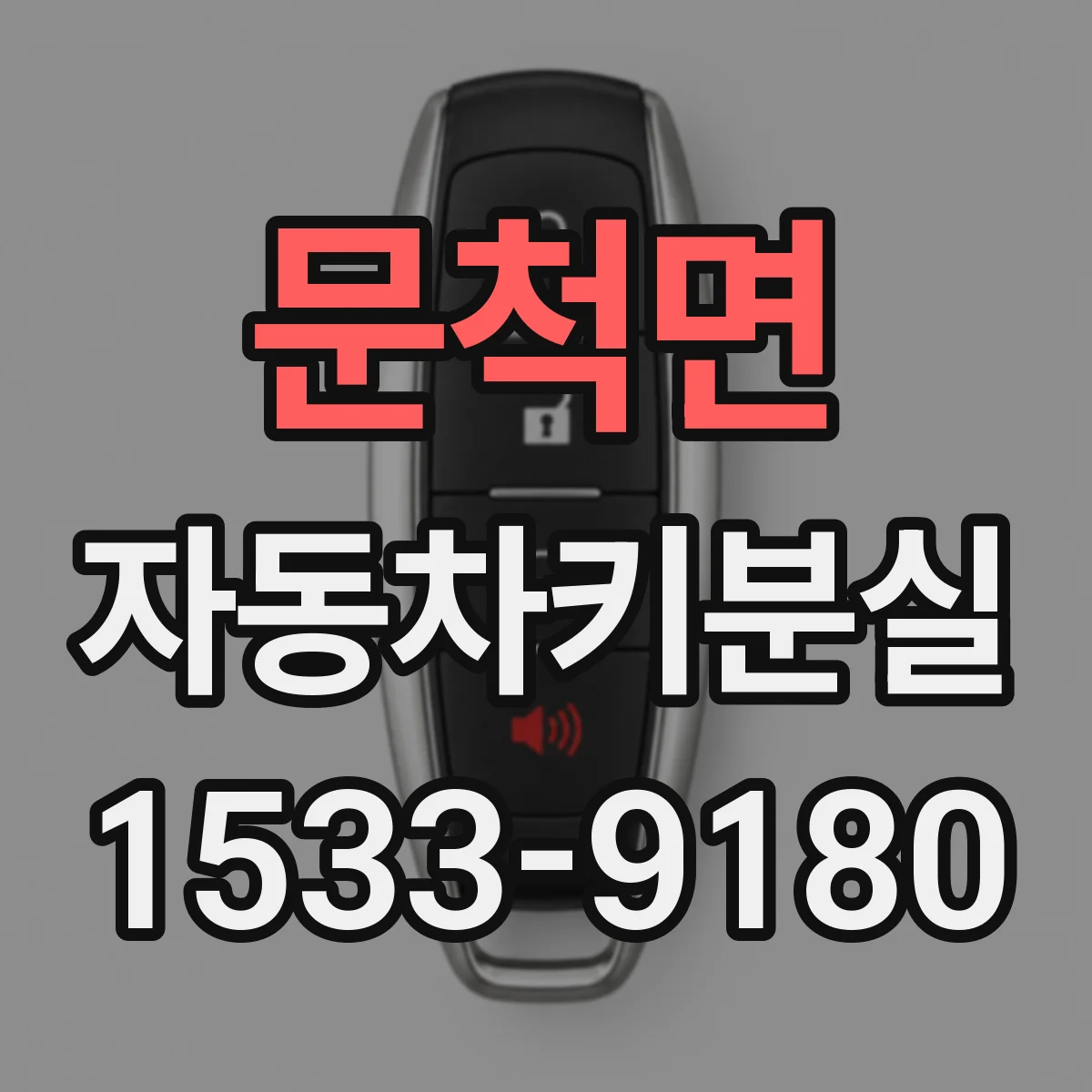 문척면 자동차키분실