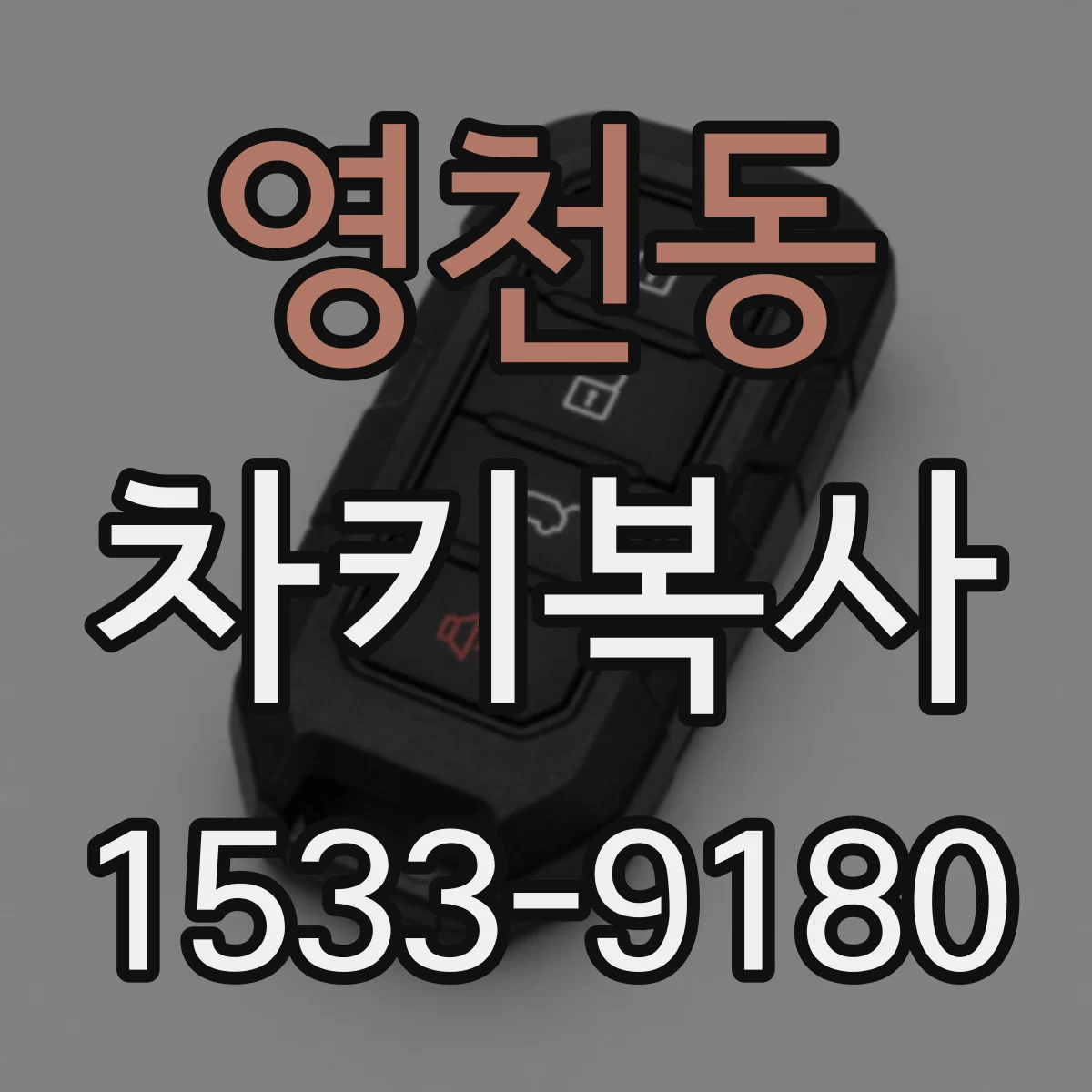 영천동 차키복사