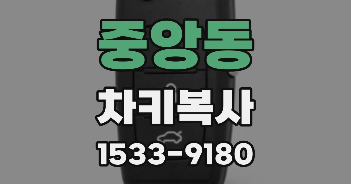 중앙동 차키복사
